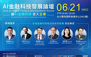 AI金融科技發展論壇 創新、開放、人才，AI金融科技大步走入產業！