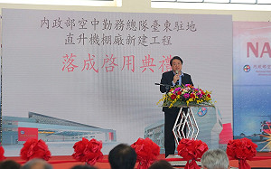 空中勤務總隊台東駐地棚廠啓用 林右昌：提升50%救援能量