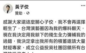 關心時事？詐騙集團冒用「黃子佼」成立假粉專 刑事局聯手臉書下架6658則