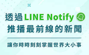 Newtalk新聞 X LINE Notify推播上線啦！！！