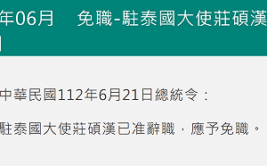 駐泰國大使莊碩漢辭職獲准 外交部：因個人因素提辭呈