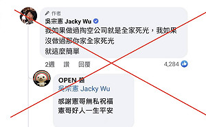 吳宗憲嗆「全家死光」OPEN醬「感謝祝福」？7-ELEVEN：假冒、不實留言