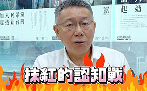 「重啟服貿」惹爭議 柯文哲競辦：典型抹紅認知戰