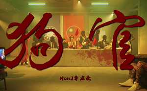 《狗官》MV嗆政府6小時破10萬觀看！  館長、黃國昌號召7／16上凱道  