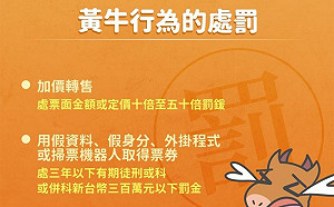 檢舉黃牛專區開放未滿月 文化部：罰鍰總金額已逾千萬元