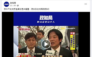 政知局臉書不爽被指共青團 稱改挺賴清德剪影片暗酸
