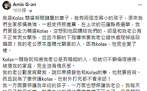 Kolas涉不倫戀 隨扈李妻：至今仍說謊 請小英總統和賴清德主持公道