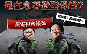 NCC火速審查闖關 國民黨梗圖諷「急著登聖母峰？」