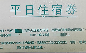 票券遺失不能補發？ 新北消保官提醒：妥善保管、儘速使用