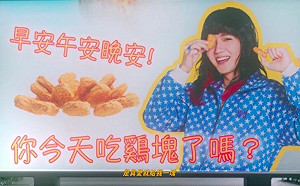 持修《雞塊歌》迷因MV超洗腦