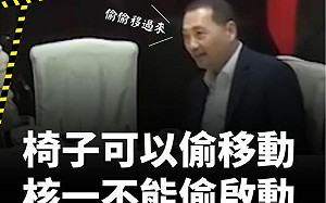 賴辦駁侯友宜：椅子可以偷移動  核一不能偷啟動
