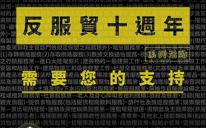 兩岸服務貿易協議衝擊台灣就業 經民連推「反服貿十周年系列活動」