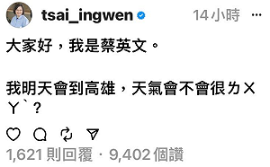 進攻Threads！蔡英文呼應賴清德梗 首發文問「高雄會不會ㄌㄨㄚˋ」 