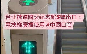 北捷出口廣播出現「中國口音」？北市府要求遠雄改善