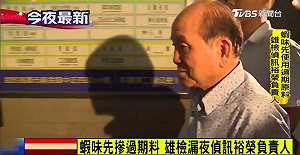 蝦味先用過期原料 雄檢約談負責人洪宗喜
