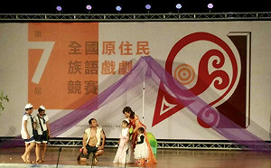 原住民語文化傳承  全國族語戲劇比賽決戰屏東