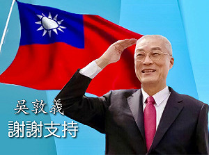 國民黨新主席吳敦義：盼重返執政