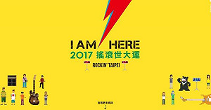 別跑錯！明天搖滾世大運因雨延期