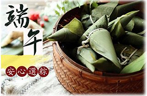 安心過端午 衛福部教授選「粽」絶招