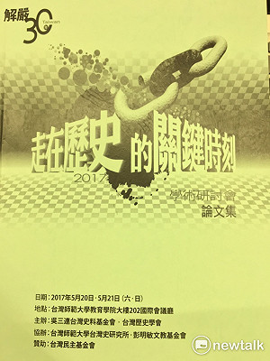 解嚴30年》「走在歷史的關鍵時刻」研討會