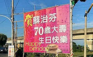 看板影射70歲年紀大 蘇治芬借力使力募70元政治獻金　