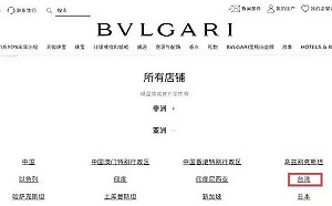 又「辱華」！ 寶格麗遭小粉紅出征 官媒批 : 道歉別弄成專供中國大陸