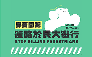 「還路於民大遊行」820凱道登場 Cheap：讓行人地獄留在我們這一代就好