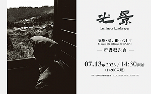 葉裁攝影集《光景》新書發表　用鏡頭捕捉昔日客庄情感