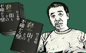 朱玉昌觀點》村上春樹在《城市及其不確定的牆》裡尋找生命解答