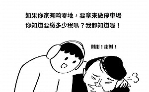 「畸零地做停車場要繳多少稅？」國稅小幫手搭時事梗 網笑翻：不怕被出征？