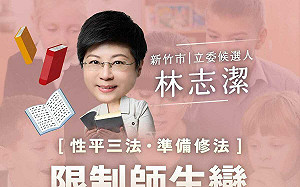 禁校園師生戀？林志潔：具有評分關係時應避免 真愛絕對可以等