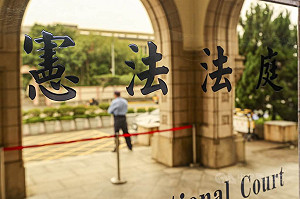 憲法訴訟法新制 憲法法庭判決違憲