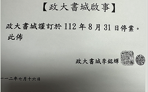 一個時代的結束！成立30年政大書城宣布8月底停業 實體店面臨危機