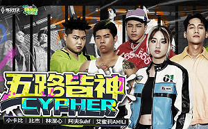 《傳說對決》 大嘻哈時代2駕到　推出歌曲《五路皆神 Cypher》