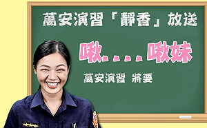 （影）寓教於樂！「萬安演習．靜香放送」高市女警「破台語」成亮點