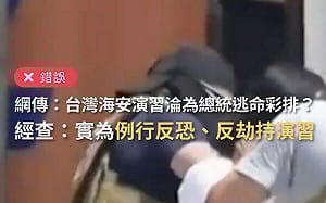 誣指海安演習是「逃命彩排」 事實查核：破壞民眾對政府、國軍的信任