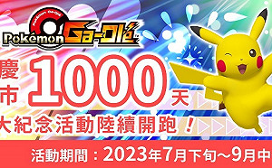 慶祝在台上市千日！《寶可夢加傲樂》5大紀念活動開跑