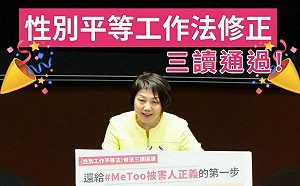 《性別平等工作法》修正今三讀通過  范雲：還給 #MeToo被害人正義的第一步　