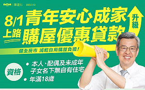 8月1日起 青安貸款精進等兩項好康措施別忘來瞧瞧！
