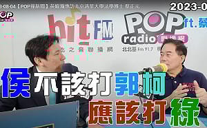 蔡正元主張「不打郭柯、要打綠」 黃暐瀚憂「考紀會聯繫」