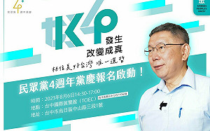 民眾黨4歲黨慶》民進、時力贈花籃 郭台銘「同胞須團結，團結真有力」藏玄機