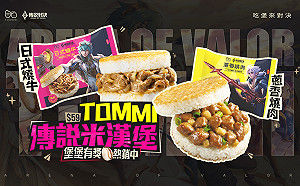 虛寶堡堡送！《傳說對決》推出聯名米漢堡