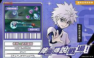 《傳說對決》×《獵人×獵人》聯動展開！揍敵客暗殺菁英「奇犽」登場