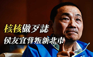 侯友宜提重啟核四  吳崢批幹話一哥：「核核做歹誌、坑殺新北市」　