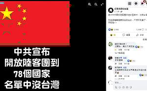 陸客團開放無台灣 台網友樂喊：今年首個惠台政策