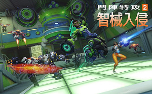 警報響起！「智械入侵」已在《鬥陣特攻 2》中揭開序幕