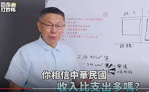 柯文哲推「國家打假隊」影片　批蔡政府浮編特別預算「做假帳」