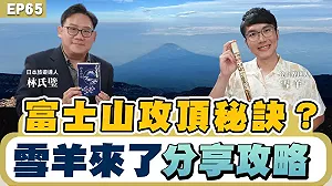 快搶山屋！雪羊指路富士山攻頂全攻略