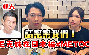 日本遭性騷挨批「穿的露怪誰」？這群人尼克妹怒發聲：別檢討被害人