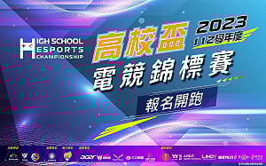 專屬高中生電競比賽！高校盃電競錦標賽報名開始